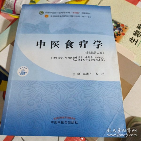 中医食疗学——全国中医药行业高等教育“十四五”规划教材