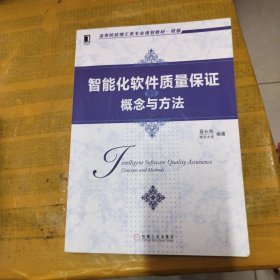 智能化软件质量保证的概念与方法