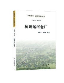 杭州运河老厂/杭州全书运河河道丛书