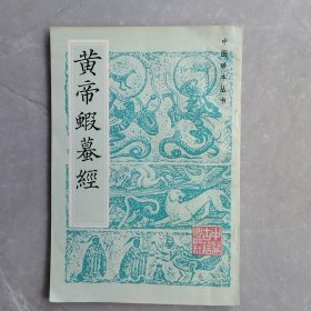 黄帝蝦蟇经（全一册）