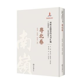 南岭走廊契约文书汇编:1683—1949年.粤北卷