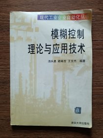 模糊控制理論與應(yīng)用技術(shù)（一版一印，印數(shù)僅4000冊(cè)）