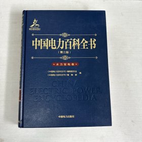中国电力百科全书（第三版）水力发电卷