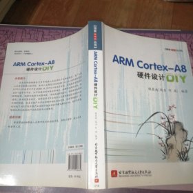 博客藏经阁丛书：ARM Cortex-A8硬件设计DIY