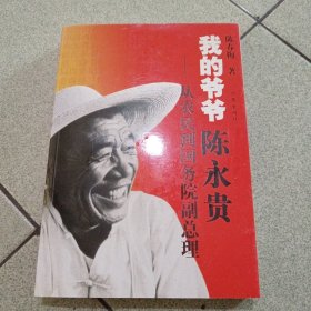 陈红梅签赠本我的爷爷陈永贵：从农民到国务院副总理（中柜旁存放）