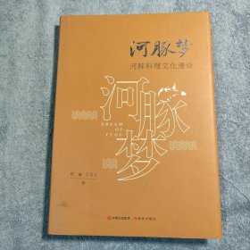 河豚梦：河豚料理文化漫谈 (一版一印) 精装 正版 有详图