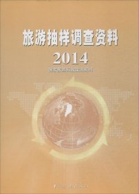 旅游抽样调查资料2014