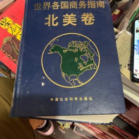 世界各国商务指南 北美卷