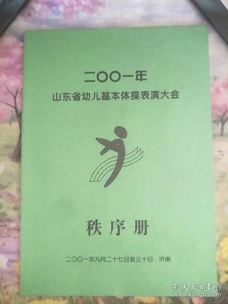 2001山东省幼儿基本体操表演大会   秩序册