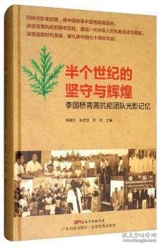 全新正版半个世纪的坚守与辉煌:李国桥青蒿抗疟团队光影记忆9787535972620