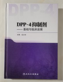 DPP-4抑制剂·基础与临床进展（全新未拆封 精装）