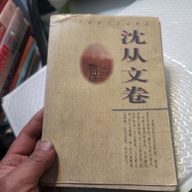 中国现代小说精品·沈从文卷