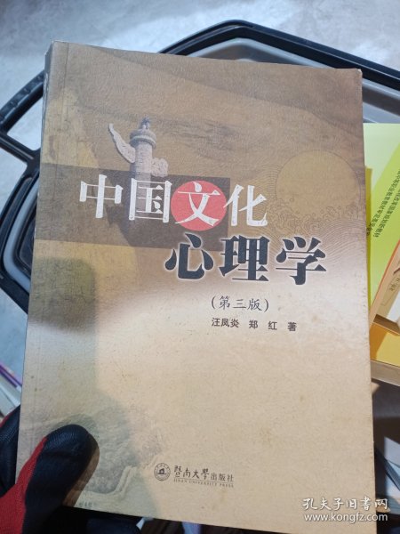 中国文化心理学