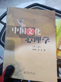 中国文化心理学