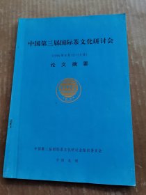 中国第三届国际茶文化研讨会论文摘要