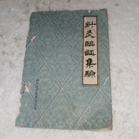 针灸临证集验(包邮)