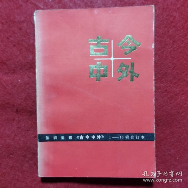 创刊号：古今中外 （1-10辑合订本）