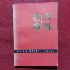 创刊号：古今中外 （1-10辑合订本）