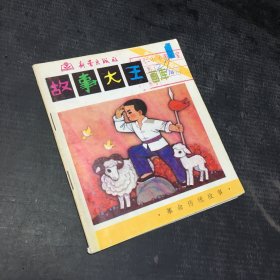 故事大王 画库 第二辑 第一册【书脊破损】