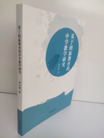 基于创新教育的中学教学研究李汝敏