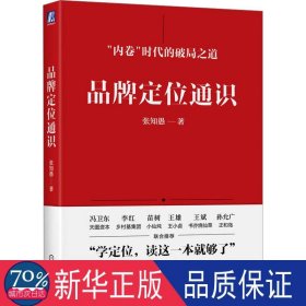 品牌定位通识 市场营销 张知愚
