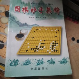 围棋妙手集锦