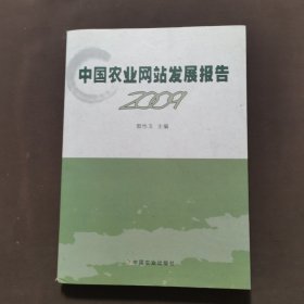 中国农业网站发展报告 2009
