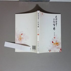在浮世中一往情深