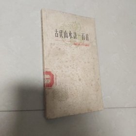 古代山水诗一百首