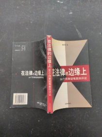 在法律的边缘上：56个刑事疑难案例评议