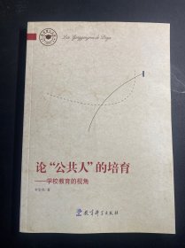 论“公共人”的培育——学校教育的视角