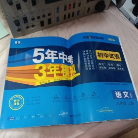 5年中考3年模拟：语文（八年级上册人教版2023版初中试卷）