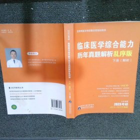 临床医学综合能力历年真题解析乱序版 下册【解析】2003-2022年真题