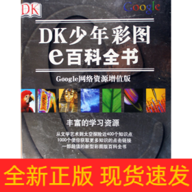 DK少年彩图e百科全书：Google网络资源增值版（彩印）