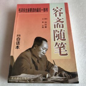 容斋随笔:分类白话本 无版权页！