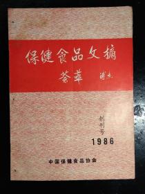 保健食品文摘(创刊号)