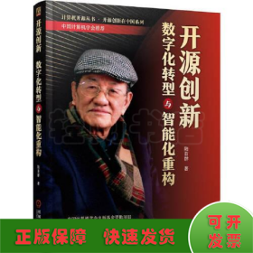 開源創(chuàng)新 數(shù)字化轉(zhuǎn)型與智能化重構(gòu)