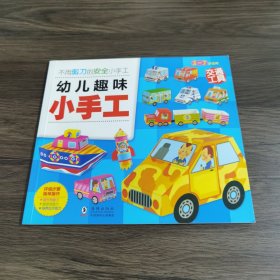 幼儿趣味小手工（交通工具