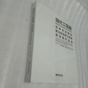 现代工笔画 名家作品邀请暨山东巨野工笔画晋京展作品集 （8开，精装）未开封