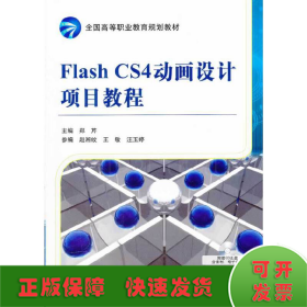 全国高等职业教育规划教材：Flash CS4动画设计项目教程