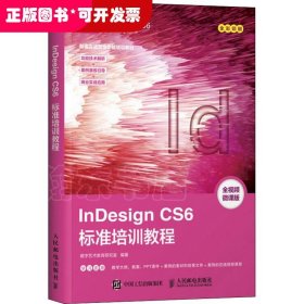 InDesign CS6标准培训教程