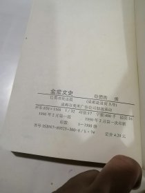 金堂文史 （32开本，巴蜀书社出版，90年一版一印刷） 内页干净。扉页有写字。介绍了四川省成都市金堂县的文史。