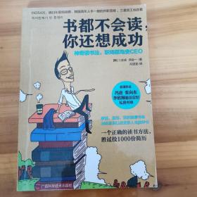 书都不会读，你还想成功：神奇读书法，职场菜鸟变CEO