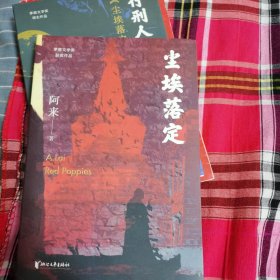 尘埃落定（茅盾文学奖获奖作品，畅销逾百万册的文学经典）