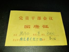 上海南汇县委组织部干部会议-出席证-水利局
