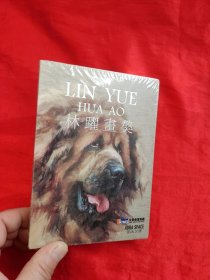 林躍畫(huà)獒 【明信片】，全新未開(kāi)封