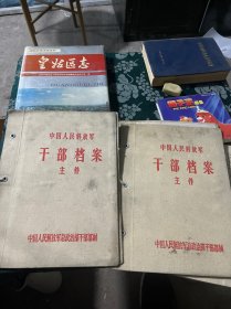 中国人民解放军 干部档案 主件 空壳