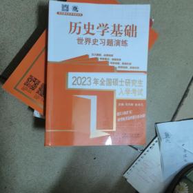 2023年全国硕士研究生入学考试·历史学基础.世界史习题演练