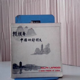 賴樸吾：中國的好朋友·漢英雙語賴樸吾教授紀(jì)念冊編委會編