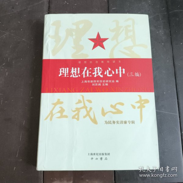 理想在我心中（三编） : 为民务实清廉专辑